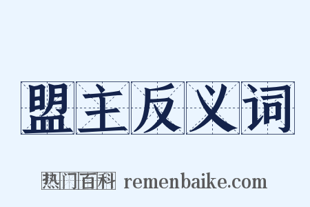 盟主反义词是什么意思的图片